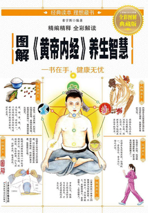 圖解《黃帝內經》養生智慧