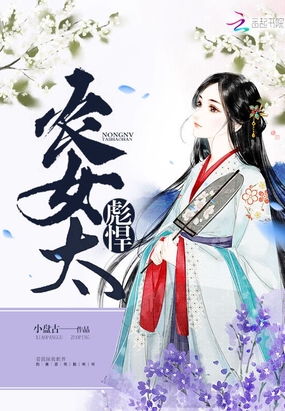 农女太彪悍在线阅读