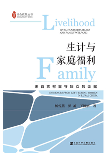 生計與家庭福利：來自農村留守婦女的證據