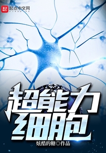 超能力細胞