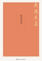 简明清史在线阅读