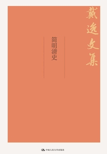 簡明清史