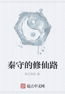 秦守的修仙路