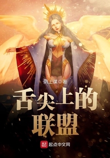 舌尖上的聯(lián)盟