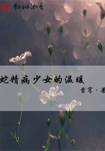 蛇精病少女的溫暖