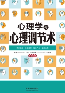 心理學與心理調節術（暢銷5版）