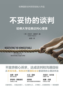 不妥協(xié)的談判:哈佛大學經(jīng)典談判心理課