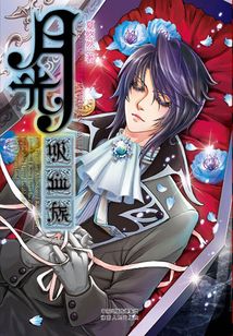 月光吸血族