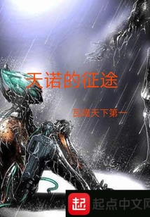 天諾的征途