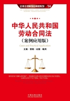 中华人民共和国劳动合同法：立案·管辖·证据·裁判（案例应用版）