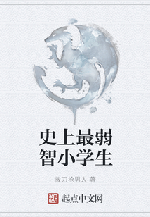 史上最弱智小學生