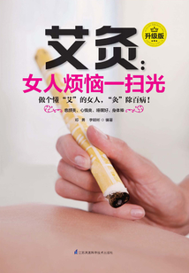 艾灸：女人煩惱一掃光（升級(jí)版）