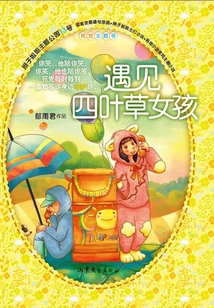遇見四葉草女孩