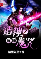 诸神之沉睡魔咒在线阅读