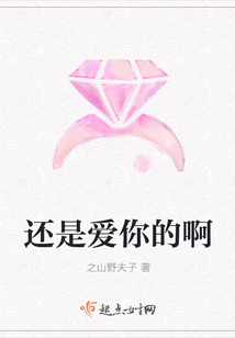 还是爱你的啊