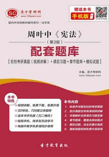 周葉中《憲法》(第3版)配套題庫【名校考研真題(視頻講解)+課后習題+章節題庫+模擬試題】