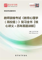 2019年教师资格考试《教育心理学（高校组）》复习全书【核心讲义＋历年真题详解】在线阅读