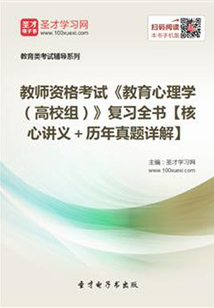 2019年教師資格考試《教育心理學(高校組)》復習全書【核心講義+歷年真題詳解】