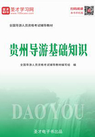 2019年全国导游人员资格考试辅导教材-贵州导游基础知识在线阅读