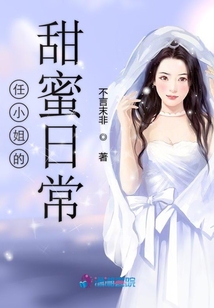 任小姐的甜蜜日常