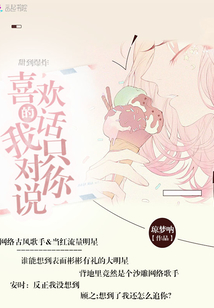 喜歡的話我只對你說