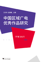 中国区域广电优秀作品研究 （宁波2017）