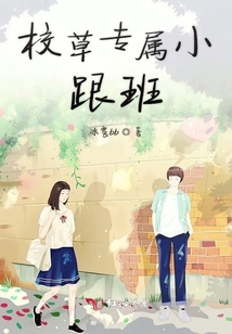 校草專屬小跟班