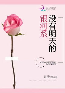 沒有明天的銀河系