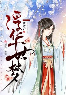 浮華世夢