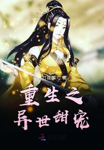 重生之异世甜宠