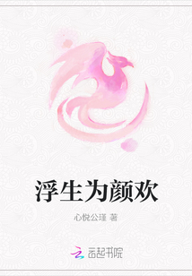 浮生为颜欢