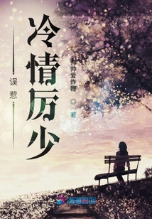 誤惹冷情厲少