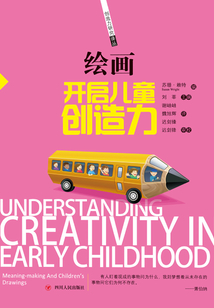 創(chuàng)造力譯叢:繪畫,開啟兒童創(chuàng)造力