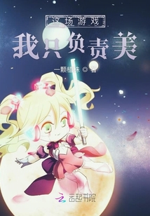 這場游戲我只負責美