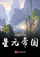 星元帝國(guó)在線閱讀
