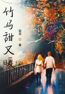 竹馬甜又暖