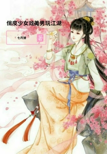 俏皮少女戲美男玩江湖