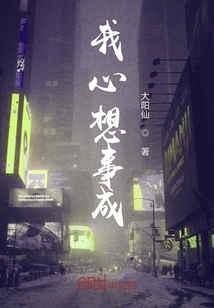 我心想事成