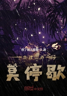 走過山喬莫停歇