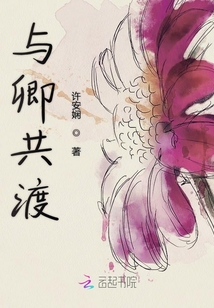 與卿共渡