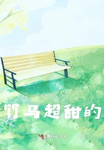 竹馬超甜的