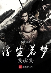 浮生若梦梦未歇