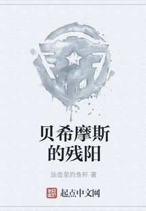 貝希摩斯的殘陽