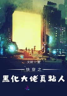 快穿之黑化大佬真粘人