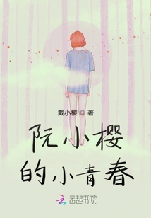 阮小櫻的小青春