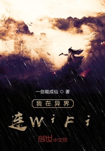 我在異界連WiFi