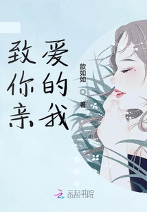致你親愛的我