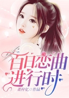 百日恋曲进行时