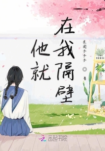 他就在我隔壁