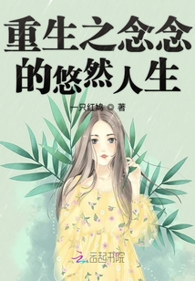 重生之念念的悠然人生